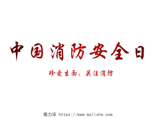 中国消防安全日红色毛笔字免扣字体